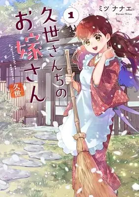 Manga Kuze-san Chi no Oyome-san vol.1 (久世さんちのお嫁さん(1))  / Mitsu Nanae