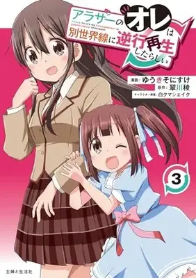 Manga Arasaa No Ore Wa Betsusekaisen Ni Gyakkou Saisei Shitarashii vol.3 (アラサーのオレは別世界線に逆行再生したらしい 3)  / ゆうき そにすけ