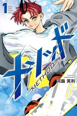 Manga Method vol.1 (メソッド(1) (講談社コミックス月刊マガジン))  / Kawashima Emily