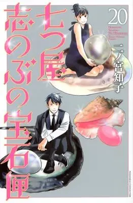 Manga Nanatsuya Shinobu no Housekibako vol.20 (七つ屋志のぶの宝石匣(20) (KC KISS))  / Ninomiya Tomoko