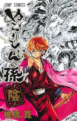 Manga Nura: Rise of the Yokai Clan (Nurarihyon no Mago) (ぬらりひょんの孫~陰~: ジャンプコミックス)  / Shiibashi Hiroshi