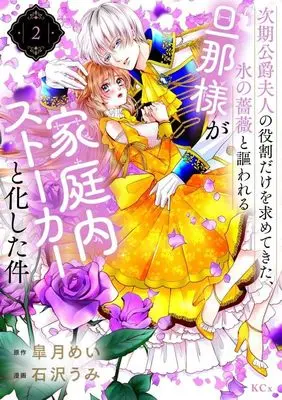 Manga Jiki Koushaku Fujin no Yakuwari Dake wo Motomete Kita, Koori no Bara to Utawareru Danna-sama ga Kateinai Stalker to Kashita Ken vol.2 (次期公爵夫人の役割だけを求めてきた、氷の薔薇と謳われる旦那様が家庭内ストーカーと化した件(2) (KCx))  / Ishizawa Umi