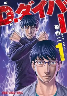 Manga D.Diver vol.1 (D.ダイバー(1): ヤングアニマルコミックス)  / 森恒ニ