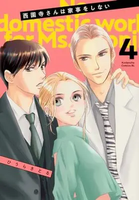 Manga Saionji-san wa Kaji o Shinai vol.4 (西園寺さんは家事をしない(4) (BE LOVE KC))  / Hiura Satoru