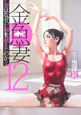 Manga Kingyo Tsuma vol.12 (金魚妻(12): ヤングジャンプコミックス)  / Kurosawa R