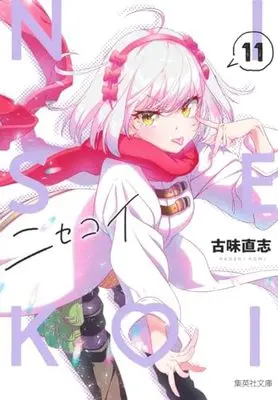 Manga Nisekoi: False Love (Bunko Edition) vol.11 (ニセコイ 11 (集英社文庫(コミック版)))  / Komi Naoshi