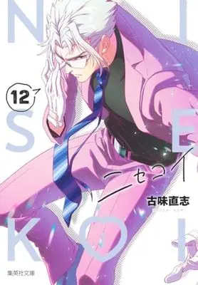 Manga Nisekoi: False Love (Bunko Edition) vol.12 (ニセコイ 12 (集英社文庫(コミック版)))  / Komi Naoshi