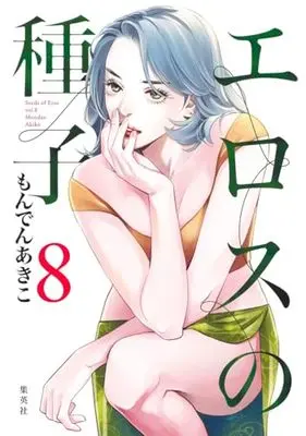 Manga Seeds of Eros (Eros no Shushi) vol.8 (エロスの種子(8): ヤングジャンプコミックス)  / Monden Akiko
