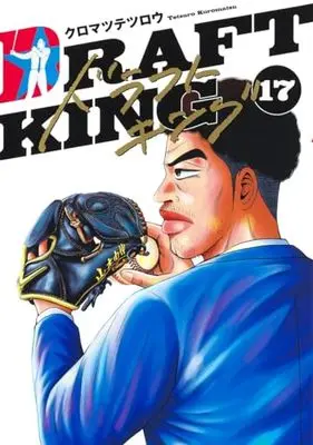 Manga Draft King vol.17 (ドラフトキング(17): ヤングジャンプコミックス)  / Kuromatsu Tetsurou