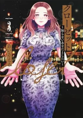 Manga Closet (Aisoeru) vol.3 (クローゼット~知らないあなたとしたい~(3): ヤングジャンプコミックス)  / Aiso L