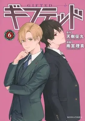 Manga Gifted vol.6 (ギフテッド(6) (KCデラックス))  / Amamiya Rima