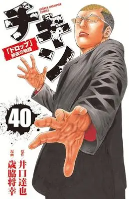 Manga Chicken: "Drop" Zenya no Monogatari vol.40 (チキン 「ドロップ」前夜の物語 40 (40) (少年チャンピオン・コミックス))  / Iguchi Tatsuya & Saiwaki Masayuki