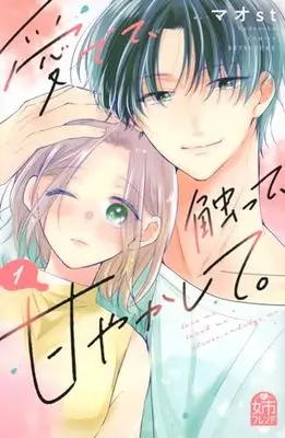 Manga Medete, Sawatte, Amayakashite. vol.1 (愛でて、触って、甘やかして。(1) (講談社コミックス別冊フレンド))  / Maost