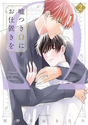 Manga Usotsuki Omega ni Oshioki wo vol.2 (嘘つきΩにお仕置きを 2 (フルールコミックス))  / 宮野川 ゆきたろ