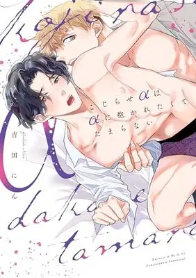 Manga Kojirase α wa α ni Dakaretakute Tamaranai (こじらせαはαに抱かれたくてたまらない)  / Yoshida Nin