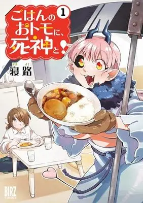 Manga Gohan no Otomo ni, Shinigami to! vol.1 (ごはんのおトモに、死神と! (1) (バーズコミックス))  / Neji