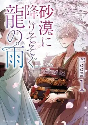 Manga Where the Dragon's Rain Falls vol.1 (砂漠に降りそそぐ龍の雨 1 (フルールコミックス))  / SUMMER