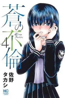 Manga Ao no Furin vol.4 (蒼の不倫 ( 4) (ニチブンコミクス))  / Sano Takashi