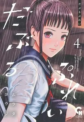 Manga Double Play (Murata Kouji) vol.4 (だぶるぷれい ( 4) (ニチブンコミックス))  / Murata Kouji