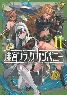 Manga The Dungeon of Black Company vol.11 (迷宮ブラックカンパニー(11))  / Yasumura Youhei