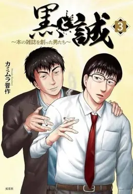 Manga Kuro to Makoto vol.3 (黒と誠 本の雑誌を創った男たち(3))  / Kamimura Shinsaku