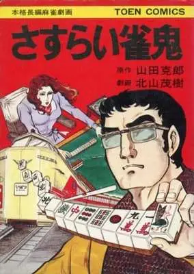 Manga  (さすらい雀鬼)  / 北山茂樹