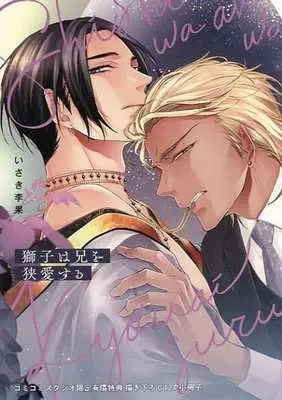 Manga appendix Shishi wa Ani wo Kyouai Suru (【小冊子】獅子は兄を狭愛する コミコミスタジオ有償特典小冊子)  / Isaki Rika
