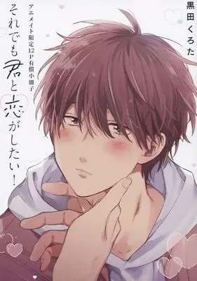 Manga appendix Soredemo Kimi to Koi ga Shitai! vol.12 (【小冊子】それでも君と恋がしたい! アニメイト限定12P有償小冊子)  / Kuroda Kurota