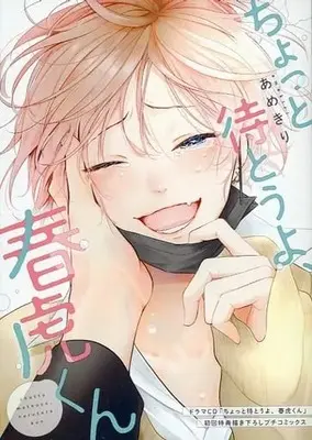 Manga appendix Chotto Matou yo, Harutora-kun (【小冊子】ドラマCD ちょっと待とうよ、春虎くん 初回特典描き下ろしプチコミックス) 