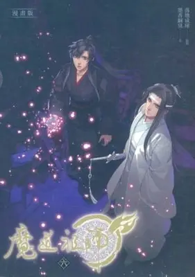 Special Edition Manga with Bonus Mo Dao Zu Shi vol.6 (特典付・台湾版)魔道祖師(6))  / 墨香銅臭 & 落地成球