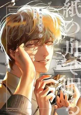 Manga Kami no Fune de Nemuru (Sleeping on Paper Boats) vol.2 (紙の舟で眠る 下 (Canna Comics))  / Yatsuda Teki