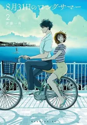 Manga 8-gatsu 31-nichi no Long Summer vol.2 (8月31日のロングサマー(2) (モーニング KC))  / 伊藤 一角