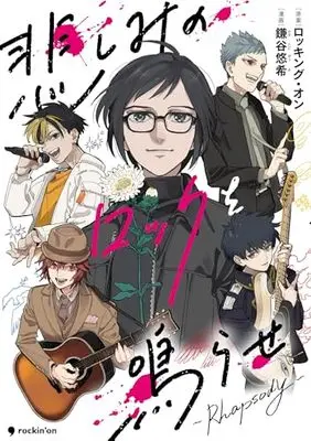 Manga Kanashimi no Rock wo Narase -Rhapsody- (悲しみのロックを鳴らせ~Rhapsody~)  / Kamatani Yuhki