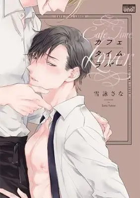 Manga Cafe Time Lover (カフェタイムラバー (バンブーコミックス 麗人uno!))  / 雪詠さな