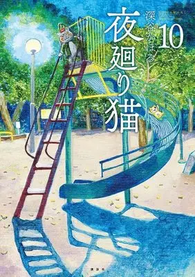 Manga Yomawari Neko vol.10 (夜廻り猫(10) (ワイドKC))  / Fukaya Kahoru