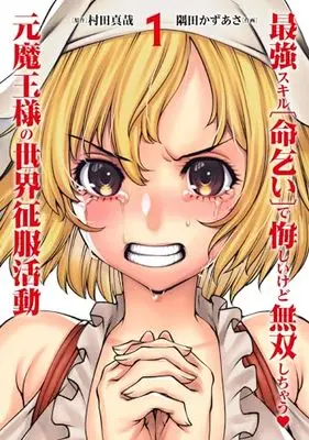 Manga Saikyou Skill "Inochigoi" de Kuyashii Kedo Musou Shi Chau Moto Maou-sama no Sekai Seifuku Katsudou vol.1 (最強スキル「命乞い」で悔しいけど無双しちゃう元魔王様の世界征服活動 (1) (ヒーローズコミックス わいるど))  / Murata Shinya & 隅田　かずあさ