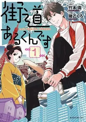 Manga Kaidou Arukun Desu vol.1 (街道あるくんです(1) (モーニング KC))  / Inootsu Kuro