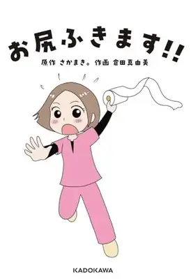 Manga Oshiri Fukimasu!! (お尻ふきます!!)  / Kurata Mayumi