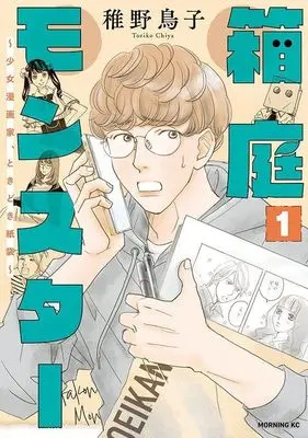 Manga Hakoniwa Monster - Shoujo Mangaka, Tokidoki Kamibukuro vol.1 (箱庭モンスター ~少女漫画家、ときどき紙袋~(1) (モーニング KC))  / Chiya Toriko