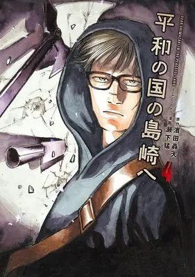 Manga Heiwa no Kuni no Shimazaki e (Dear Shimazaki in the Peaceful Land) vol.4 (平和の国の島崎へ(4) (モーニング KC))  / Seshimo Takeshi