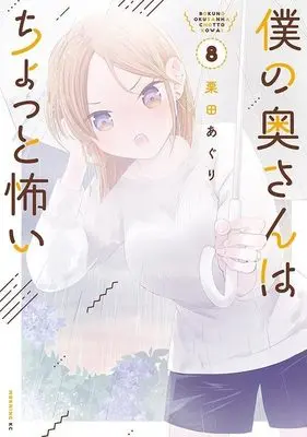 Manga Boku no Oku-San wa Chotto Kowai vol.8 (僕の奥さんはちょっと怖い(8) (モーニング KC))  / Kurita Aguri