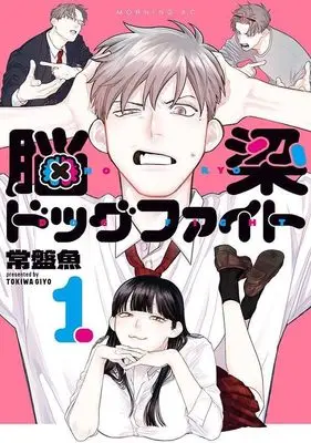 Manga Noushou Dog Fight vol.1 (脳梁ドッグファイト(1) (モーニング KC))  / 常盤 魚