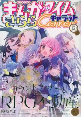 Magazine Manga Time Kirara Carat (まんがタイムきららキャラット 2023年12月号) 