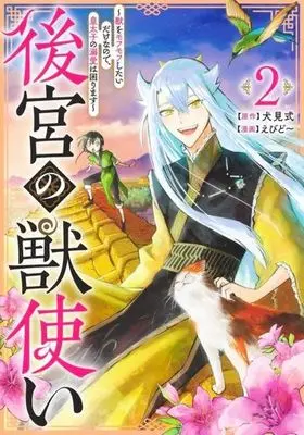 Manga Koukyuu no Kemonotsukai - Kemono wo Mofumofu Shitai Dake nano de, Koutaishi no Dekiai wa Komarimasu vol.2 (後宮の獣使い(2))  / Ebido