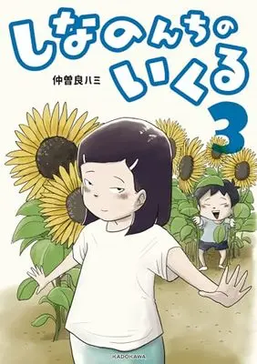 Manga Shina no n Chi no Ikuru vol.3 (しなのんちのいくる3)  / 仲曽良ハミ