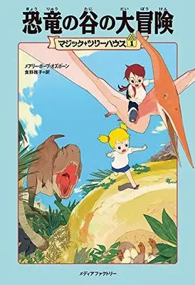 Manga Magic Tree House vol.1 (マジック・ツリーハウス 第1巻恐竜の谷の大冒険 (マジック・ツリーハウス 1))  / メアリー・ポープ・オズボーン