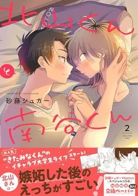 Manga Kitayama-kun to Minamiya-kun vol.2 (北山くんと南谷くん2(仮) (Splushコミックス))  / 砂藤 シュガー