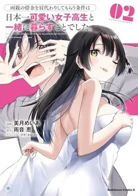 Manga Ryoushin no Shakkin wo Katagawari shite Morau Jouken wa Nihonichi Kawaii Joshikousei to Issho ni Kurasu Koto deshita. vol.2 (両親の借金を肩代わりしてもらう条件は日本一可愛い女子高生と一緒に暮らすことでした。(2) (角川コミックス・エース))  / Mitsuki Meia