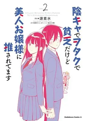 Manga Inkya de Otaku de Binbou Dakedo Bijin Ojou-sama ni Osaretemasu vol.2 (陰キャでヲタクで貧乏だけど美人お嬢様に推されてます(2) (角川コミックス・エース))  / Minamoto Motomi & あさぎ屋