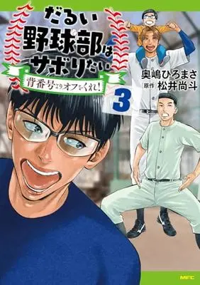 Manga Darui Yakyuu-bu wa Saboritai vol.3 (だるい野球部はサボりたい 背番号よりオフをくれ! 3 (MFC))  / Okushima Hiromasa